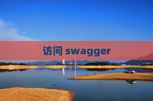 访问 swagger